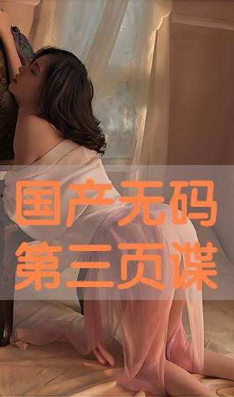 国产三页  第1张